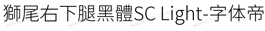 獅尾右下腿黑體SC Light字体转换